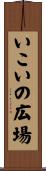 いこいの広場 Scroll