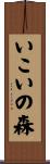 いこいの森 Scroll