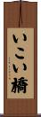 いこい橋 Scroll