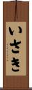 いさき Scroll