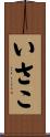 いさこ Scroll