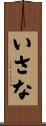 いさな Scroll