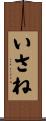 いさね Scroll