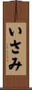 いさみ Scroll
