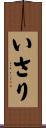 いさり Scroll
