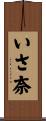 いさ奈 Scroll