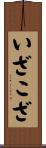 いざこざ Scroll