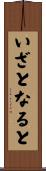 いざとなると Scroll