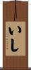 いし Scroll