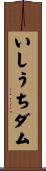 いしうちダム Scroll