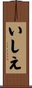 いしえ Scroll