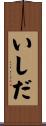 いしだ Scroll