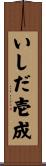 いしだ壱成 Scroll