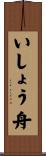 いしょう舟 Scroll