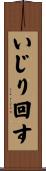 いじり回す Scroll