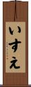 いすえ Scroll