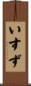 いすず Scroll
