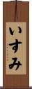 いすみ Scroll