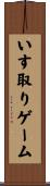 いす取りゲーム Scroll