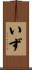 いず Scroll