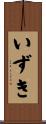 いずき Scroll