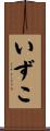 いずこ Scroll