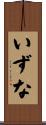 いずな Scroll