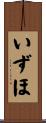 いずほ Scroll