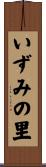 いずみの里 Scroll