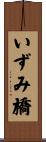 いずみ橋 Scroll