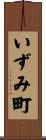 いずみ町 Scroll