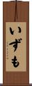 いずも Scroll