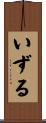 いずる Scroll