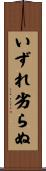 いずれ劣らぬ Scroll