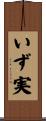 いず実 Scroll