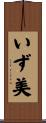 いず美 Scroll