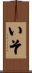 いそ Scroll