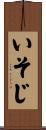 いそじ Scroll