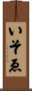 いそゑ Scroll