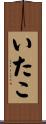 いたこ Scroll