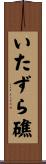 いたずら礁 Scroll