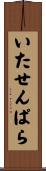 いたせんぱら Scroll