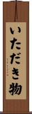 いただき物 Scroll