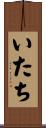 いたち Scroll