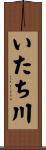 いたち川 Scroll