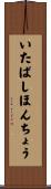 いたばしほんちょう Scroll