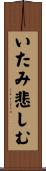 いたみ悲しむ Scroll