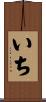 いち Scroll