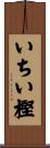 いちい樫 Scroll