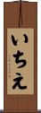 いちえ Scroll